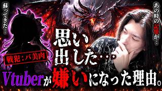 【犯人判明】Vtuberが苦手になった理由がコレです。【切り抜き】