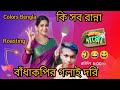 Colors Bangal Ranna Gor Roasting Video বাঁধাকপির গলাই দরি এ কে