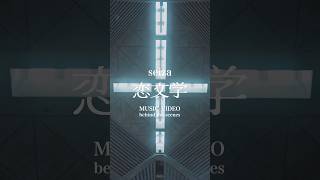 seiza「恋文学」Behind the scenes pt.1 #seiza_恋文学 #ドラマるなしい