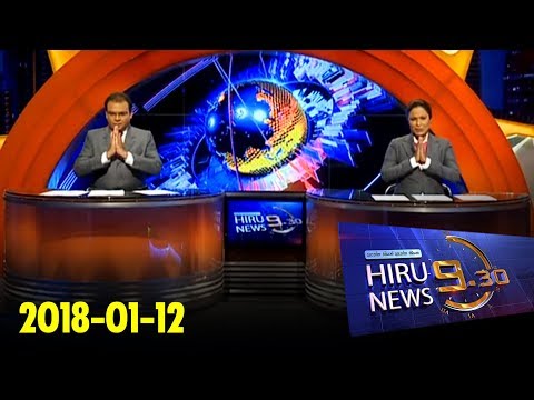 Hiru News 9.30 PM | 2018-01-12