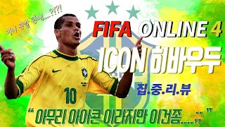 [피파온라인4] STEEL KING FIFA ONLINE4 - ICON 히바우두 집중 리뷰 