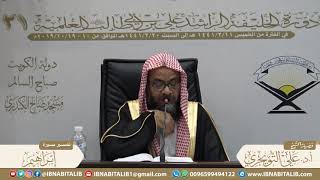 01 تفسير سورة إبراهيم من الآية 1 إلى الآية  5 للشيخ أ. د. علي بن غازي التويجري حفظه الله image
