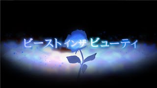 奏音69「ビーストインザビューティ」MV