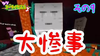 【#マイクラ統合版】酷い目にあいました。【#シン・ろーちくらふと3】(その9)