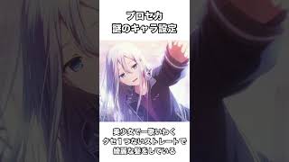 【プロセカ】おかしな設定があるキャラ３選#shorts #プロセカ