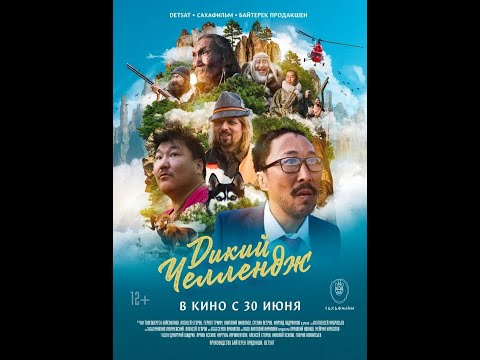 трейлер русско-казахской комедии ДИКИЙ ЧЕЛЛЕНДЖ, в кино с 30 июня