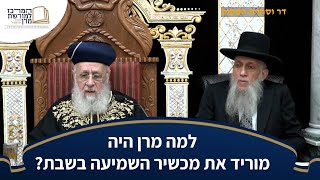למה מרן היה מוריד את מכשיר השמיעה בשבת? - מרן הראש''ל הרב יצחק יוסף שליט''א (מורשת מרן) - התמונה מוצגת ישירות מתוך אתר האינטרנט יוטיוב. זכויות היוצרים בתמונה שייכות ליוצרה. קישור קרדיט למקור התוכן נמצא בתוך דף הסרטון