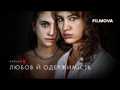 Трейлер серіалу «Любов й одержимість»