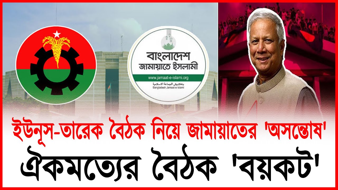 সরকারের সঙ্গে কী জামায়াতের দূরত্ব বাড়ছে? ঐকমত্যের বৈঠকে কেন আসল না জামায়াত?