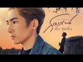 สุดแขน เซ็น สุรเซ็น COVER VERSION