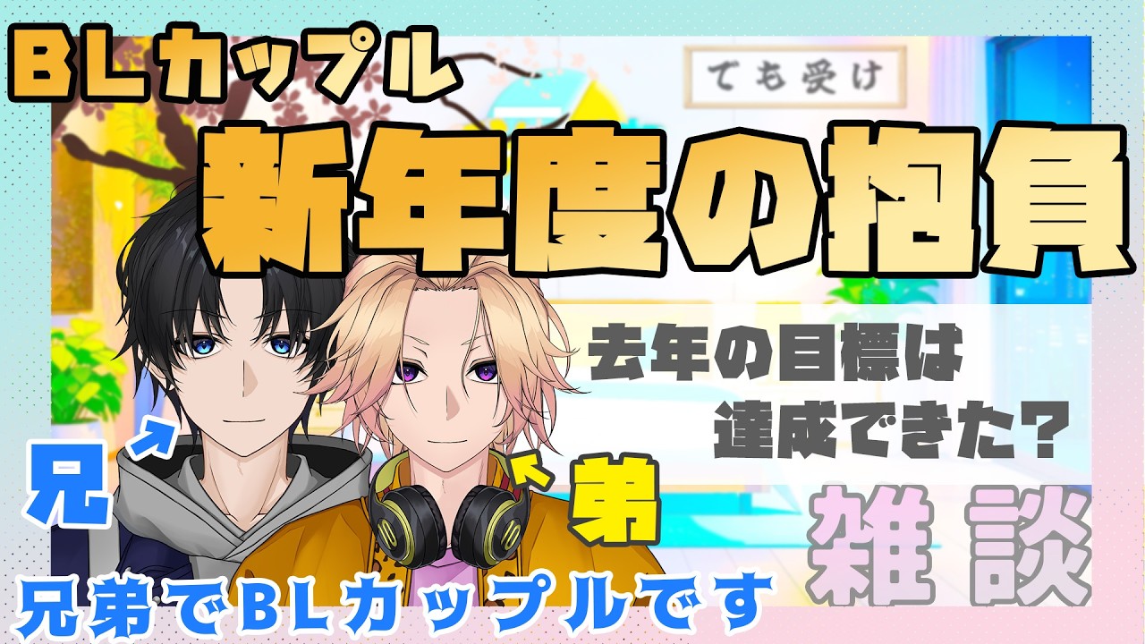 【新人Vtuber】BLカップルの新年度の抱負配信【兄弟BL】