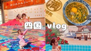 【trip vlog】四国旅行編/ 食べて、走って、観光して大満喫