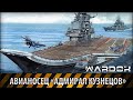 Авианосец «Адмирал Кузнецов» | WARDOK 