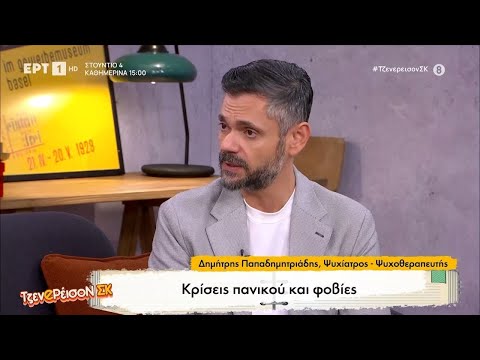 Κρίσεις πανικού και φοβίες - Ο ψυχίατρος Δημήτρης Παπαδημητριάδης στο στο «ΤζενeΡέισοΝ ΣΚ»