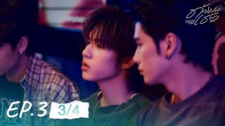 ด้วงกับเธอ | Duang With You Series EP.3 [3/4]