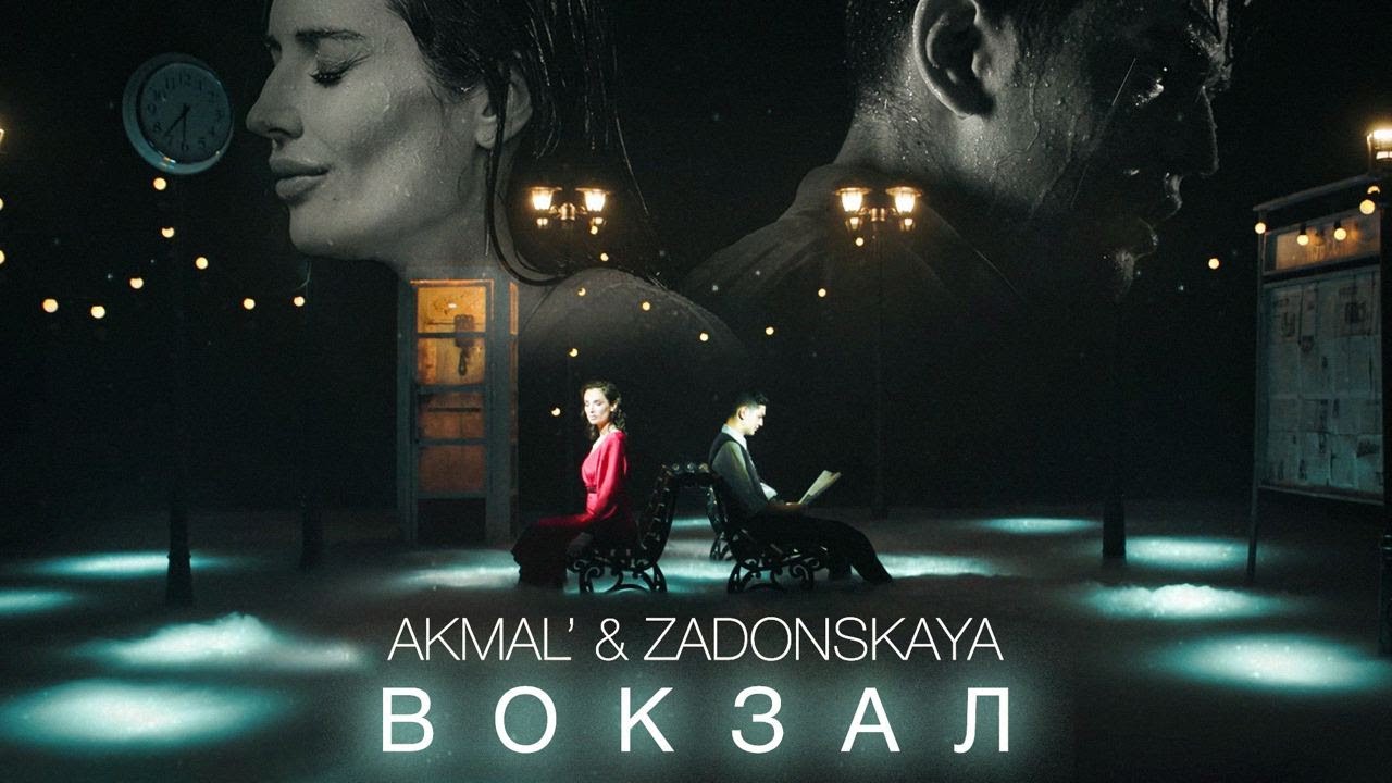 Akmal’ & Zadonskaya — Вокзал