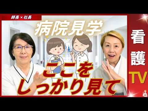 【師長✖️社長】復職で失敗しないための準備｜現場が求める心構えと受け入れ側のサポート【看護師採用】【看護TV】