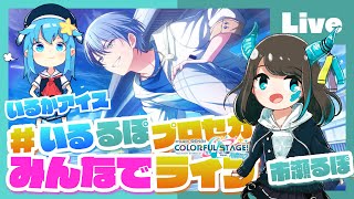 - 【プロセカ】お知らせとプロセカ配信 feat. 市瀬るぽ&いるかアイス Vol.44【#いるるぽプロセカ】