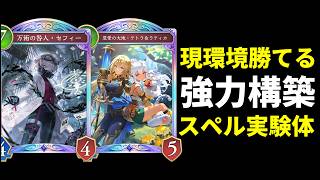 【シャドバWB】新環境爆勝ち。回復力を少しUPした新スペルセフィー実験体ウィッチが強い件！【Shadowverse: Worlds Beyond】