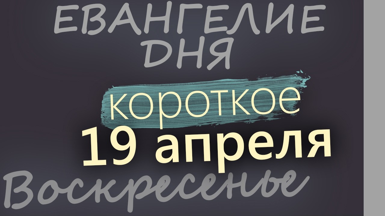 19 апреля Воскресенье Фомино Антипасха Евангелие дня 2026 короткое!