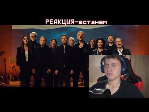 SHAMAN и все звёзды — ВСТАНЕМ |РЕАКЦИЯ|