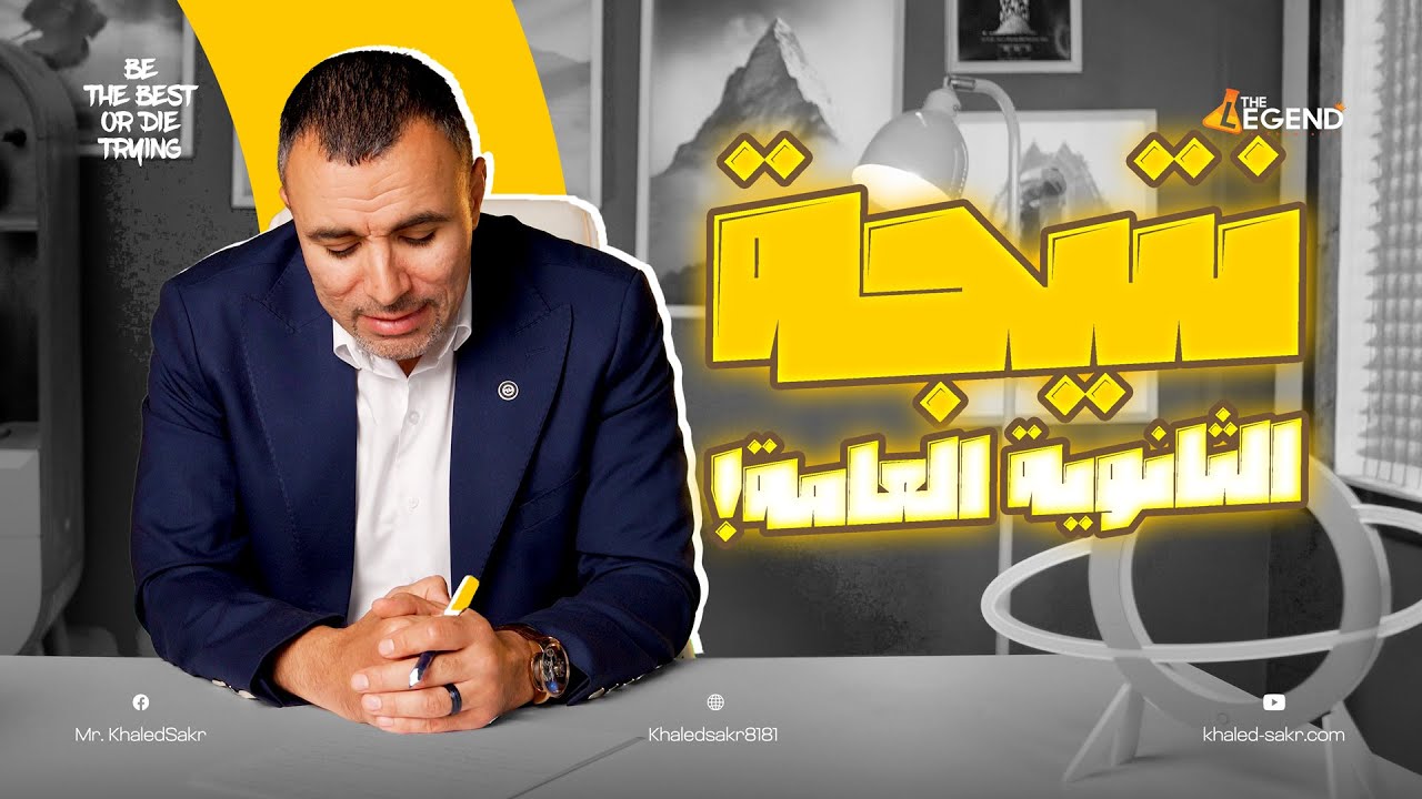 نتيجة ثانوية عامة 2025 | ازاي تتصرف يوم النتيجة سواء ولي أمر أو طالب؟ | مستر خالد