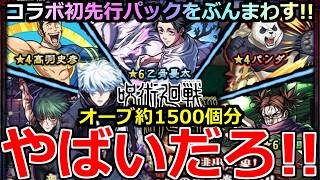 【モンスト】「呪術廻戦3弾ガチャ」《やばいだろ!!》※危ねぇ…コラボ初先行パック＆通常ガチャオーブ約1500個分乙骨＆五条狙いでぶちかました結果!!【呪術廻戦コラボ】