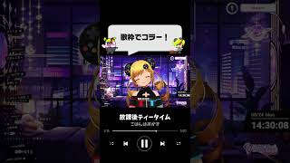 歌枠でコラー！ #shorts