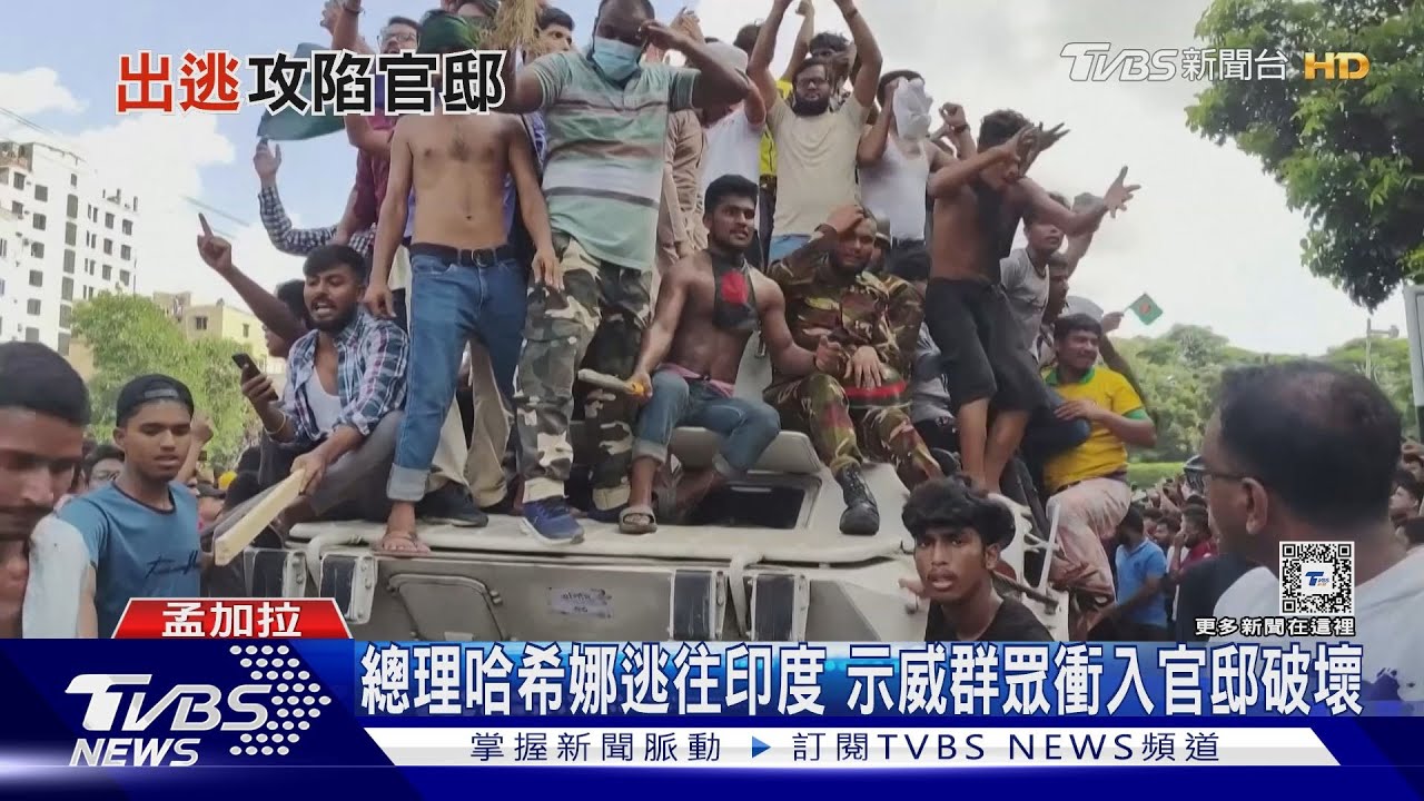 孟加拉總理出逃! 反對領袖敦請諾貝爾得主治國