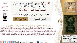 70 من 102|دروس التفسير في الحرم المكي|تفسير سورة البقرة|188-189|صالح الفوزان|كبار العلماء image