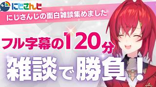 【休憩場】にじさんじのゆるっと雑談まとめ120分【にじさんじ/にじさんじ切り抜き/アンジュ/戌亥とこ/リゼ/ソフィア・ヴァレンタイン/石神のぞみ/倉持めると/月ノ美兎/文野環/椎名唯華/獅子堂あかり】