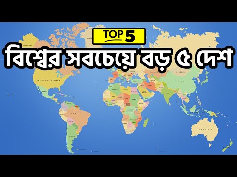 আয়তনে বিশ্বের সবচেয়ে বড় ৫টি দেশ - FactsBD