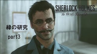 シャーロックホームズ をやってみる[シャーロック・ホームズ　悪魔の娘]part5