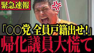 【参政党】※本物の政治家…神谷宗幣代表が帰化議員を黙らせる神演説【自民党/外国人問題/帰化議員】