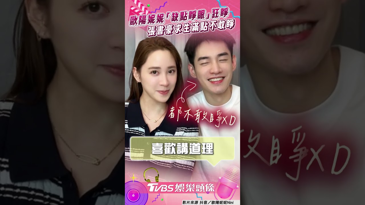 影音/歐陽妮妮與老公玩「缺點睜眼」 她狂睜張書豪求生滿點不敢睜