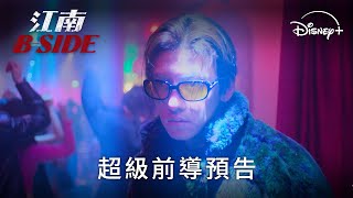 [情報] Disney+《江南 B-Side》11/6上線