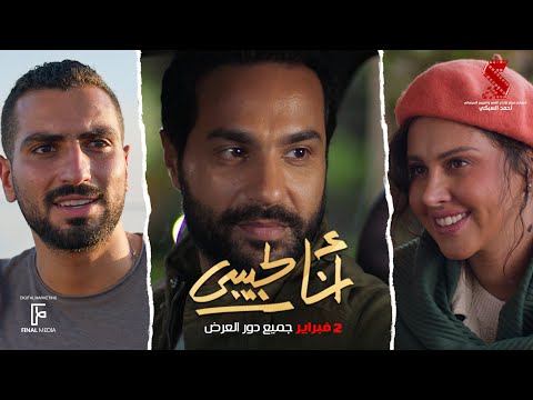 الإعلان الرسمي لـ فيلم #انا_لحبيبي 2 فبراير بحميع دور العرض #كريم_فهمي #ياسمين_رئيس