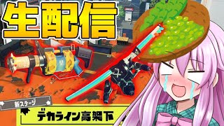 【生配信】新ブキが神過ぎるのでデカラインで使っていきます