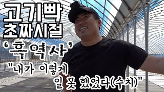 고기빡 초보 시절_수치의 흑역사 썰(초보자분들 의욕 만들어드림) #그린첨단과학온실 #비닐하우스 #고기빡