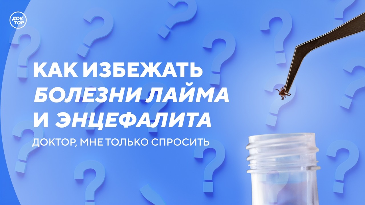Кому нужно вакцинироваться от энцефалита / Доктор, мне только спросить