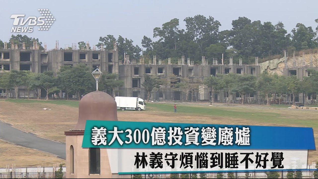 義大300億投資變廢墟 林義守提國賠盼韓解套