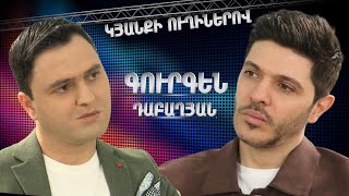 Կյանքի ուղիներով. Գուրգենը՝ կնոջ և իր տարիքային տարբերության, մանկության և երգարվեստի մասին