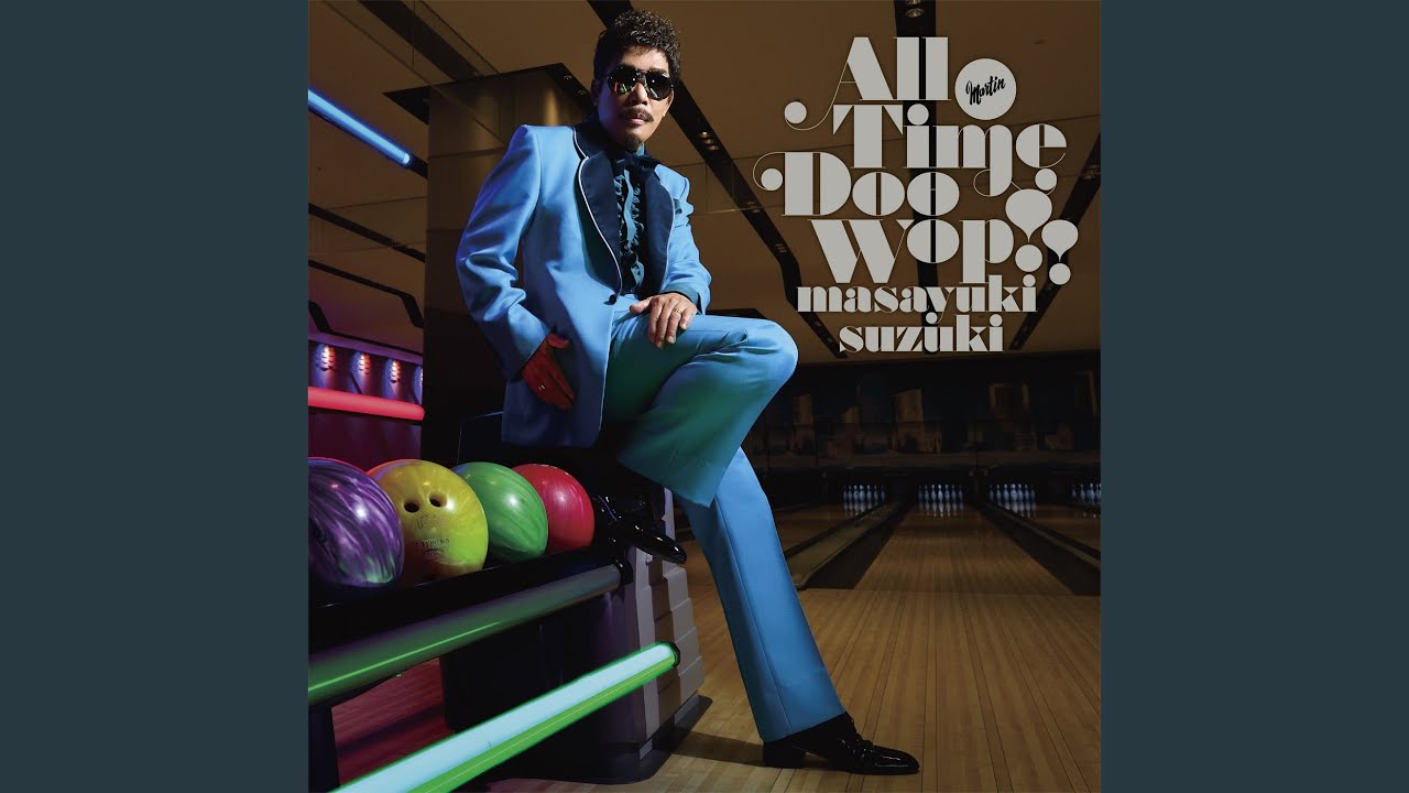 夢見る16歳 (feat. 鈴木雅之)