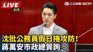 沈批公務員假日捲攻防！蔣萬安市政總質詢