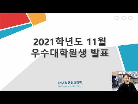 2021년 11월 최우수대학원생 김민강