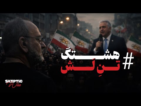 هشتگ تن لش، آیا مردم هنوز منفعلند؟