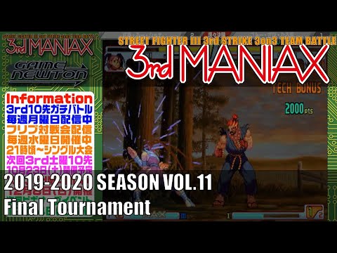 Street Fighter III 3rd Strike 「3rd MANIAX 2019-2020 SEASON Vol.11」決勝トーナメント Final tournament