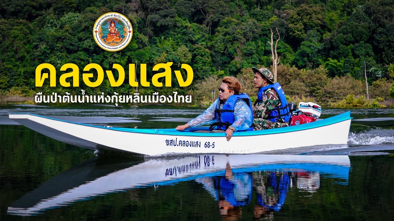 Khlong Saeng Wildlife Sanctuary