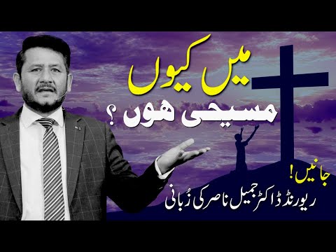 میں کیوں مسیحی ہوں؟ || Rev Dr. Jamil Nasir Live @Jairus Television