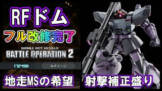 【バトオペ2】RFドム　フル改修完了　地走MSの希望